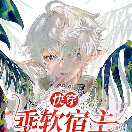 快穿:乖软宿主又纯又欲