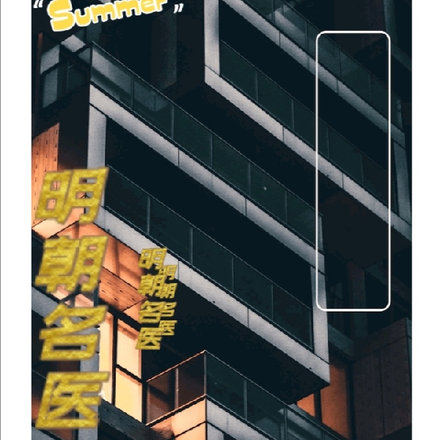 明朝名医