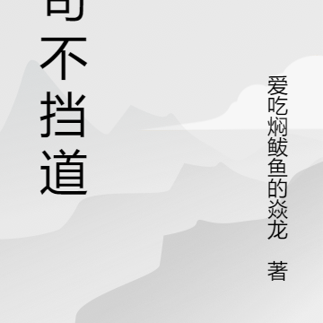 好苟不挡道