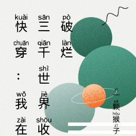 快穿:我在三千世界收破烂