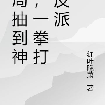 开局抽到神通,一拳打爆反派