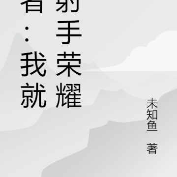 王者：我就是射手荣耀
