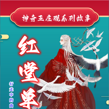 神奇五庄观系列故事红堂单