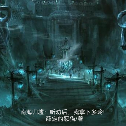 南海归墟:听劝后,我拿下多玲!