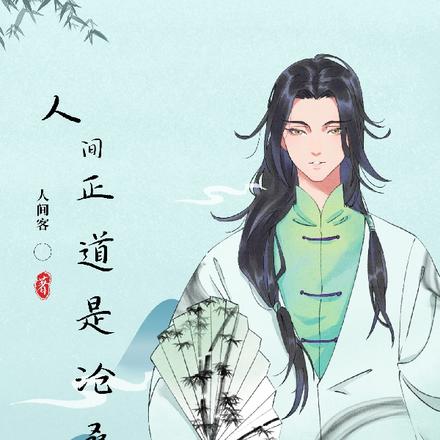 人间正道是沧桑 剧