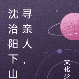 沈治阳下山寻亲人，