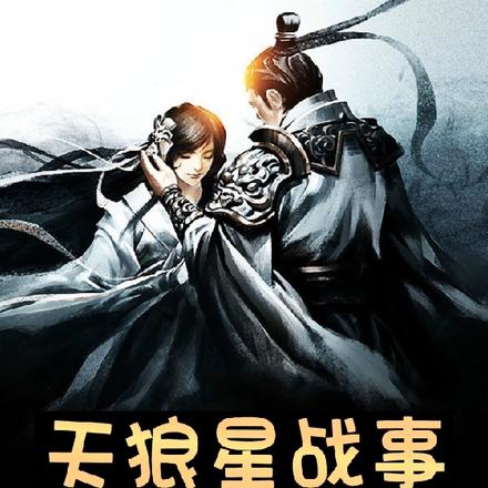 天狼星战事