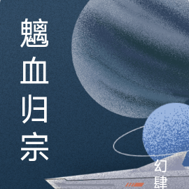 魑血归宗