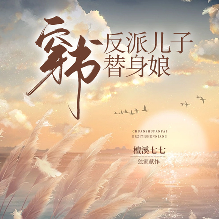星际穿书养崽指南