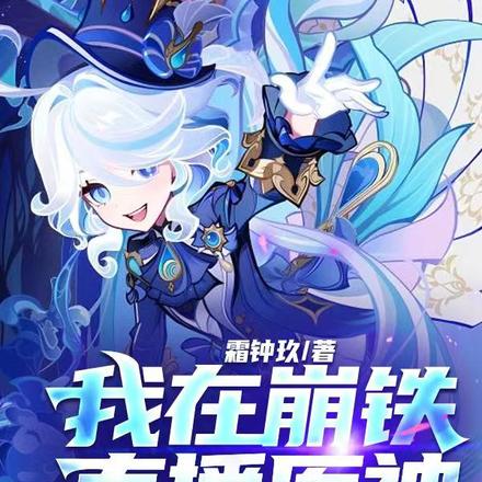 我在崩铁直播原神:开局水神PV
