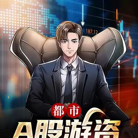 A股游资总舵主