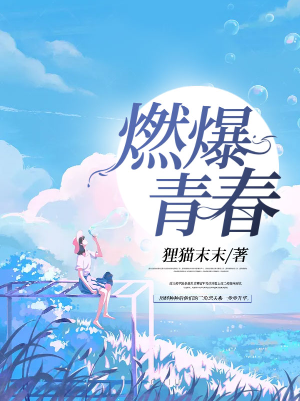 燃爆青春