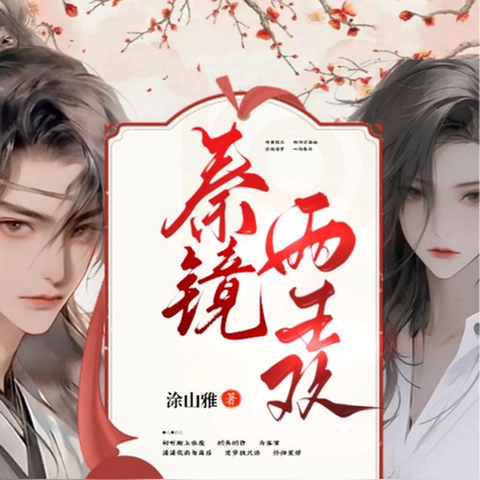 秦镜两生欢