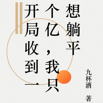 开局收到一个亿,我只想躺平