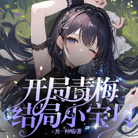 开局青梅，结局小宝贝
