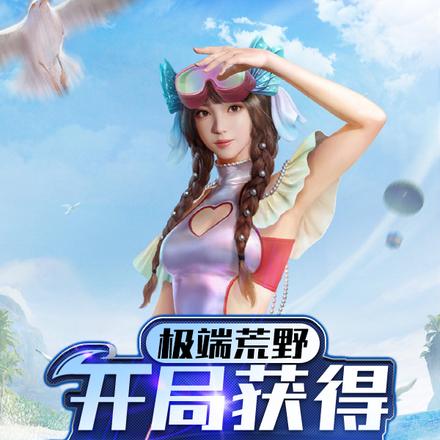 极端荒野:开局获得次元超市