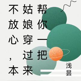 不放心，本姑娘穿过来帮你一把