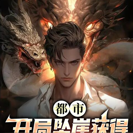 都市:开局坠崖获得狗蛋传承