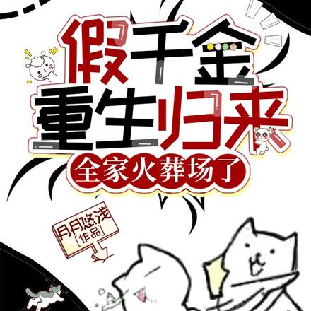 复仇!假千金血洗全家绝不原谅