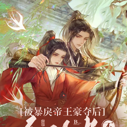 被俘虏后,敌国皇帝囚我入罗帐