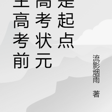 重生高考前,高考状元只是起点