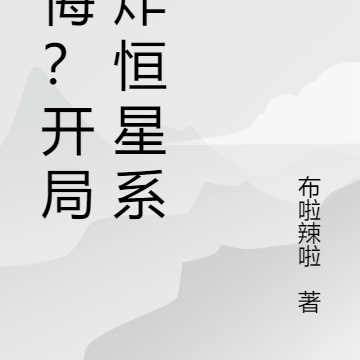后悔?开局玩炸恒星系!