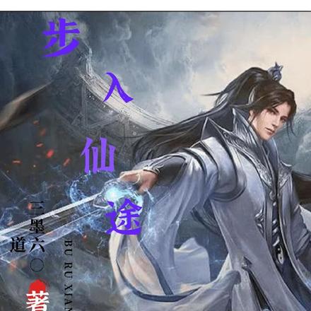 步入仙途