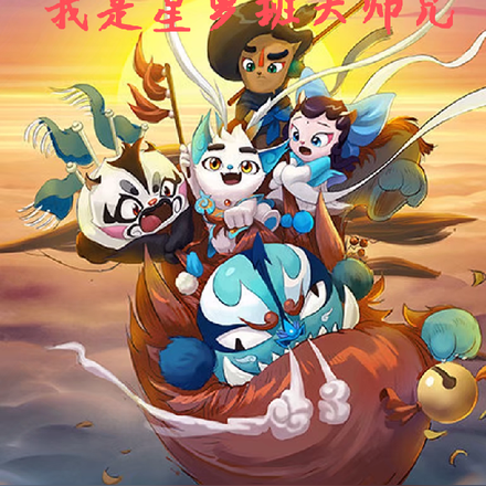 京剧猫之我是星罗班大师兄
