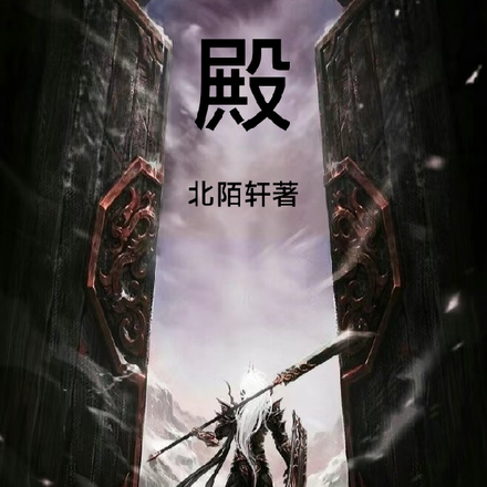 殿