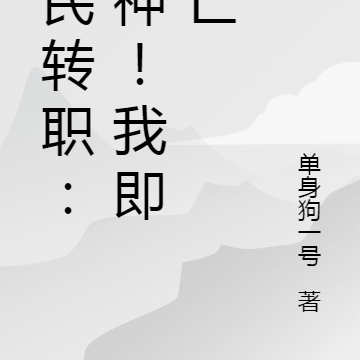 全民转职：死神！我即死亡