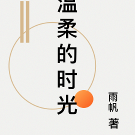 温柔的时光