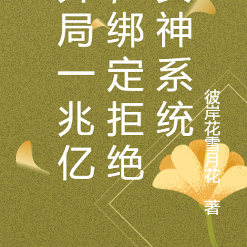 开局一兆亿,绑定拒绝女神系统