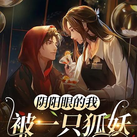 阴阳眼的我被一只狐妖追着跑