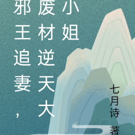 邪王追妻，废材逆天大小姐
