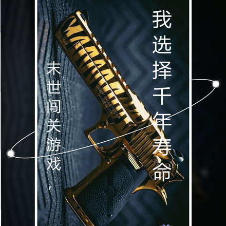 末世闯关游戏,我选择千年寿命