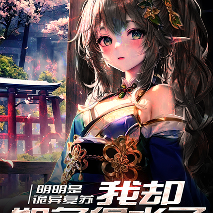 恐怖复苏?鬼丽三千!