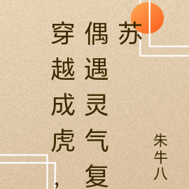 穿越成虎，偶遇灵气复苏