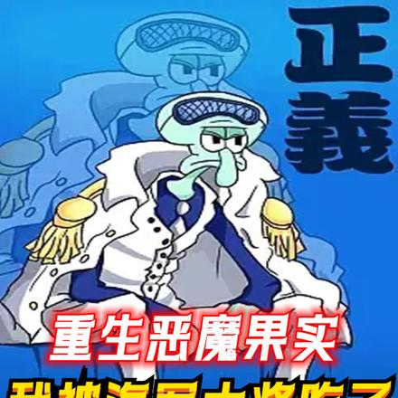 重生恶魔果实,我被海军大将吃了