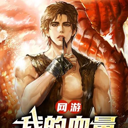 网游：当一个血牛自带成长反伤