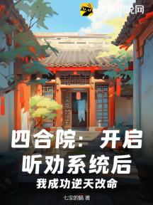四合院:开启听劝系统后,我成功逆天改命