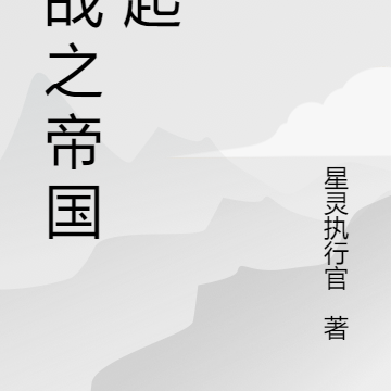 抗战之帝国崛起