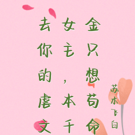 去你的虐文女主,本千金只想苟命
