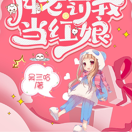 八零:红娘的自我修养
