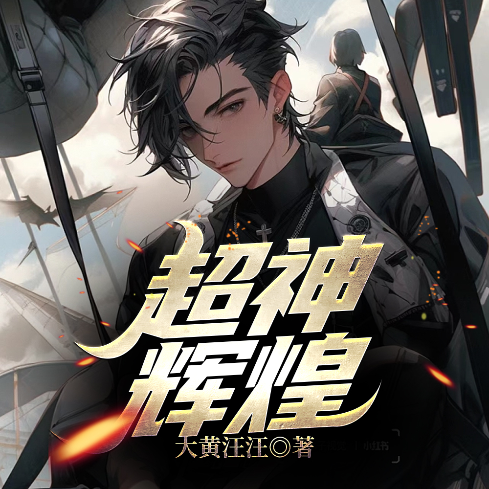 超神:从黑洞边缘解放整个世界