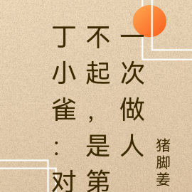 对不起，是第一次做人