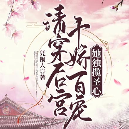 清穿后宫千娇百宠,她独揽圣心
