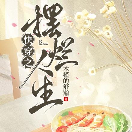 快穿之满级大佬她想咸鱼