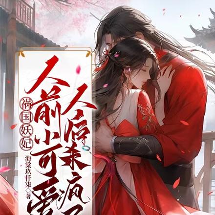 医妃疯批会法术,王爷榻上作不休