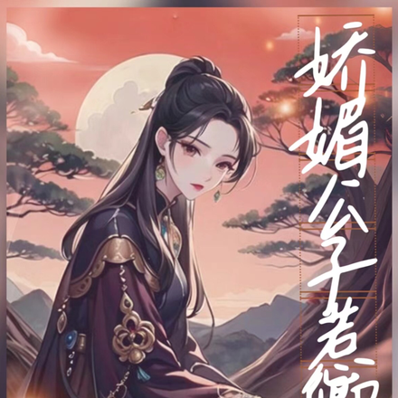 娇媚公子惹卿心