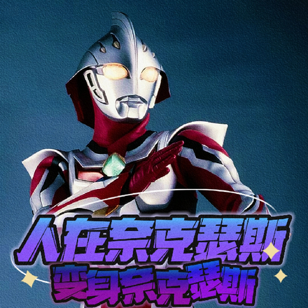 人在神奇阿呦变身奈克瑟斯